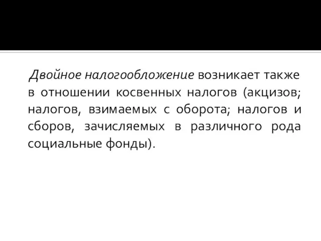 Двойное налогообложение возникает также в отношении косвенных налогов (акцизов; налогов, взимаемых