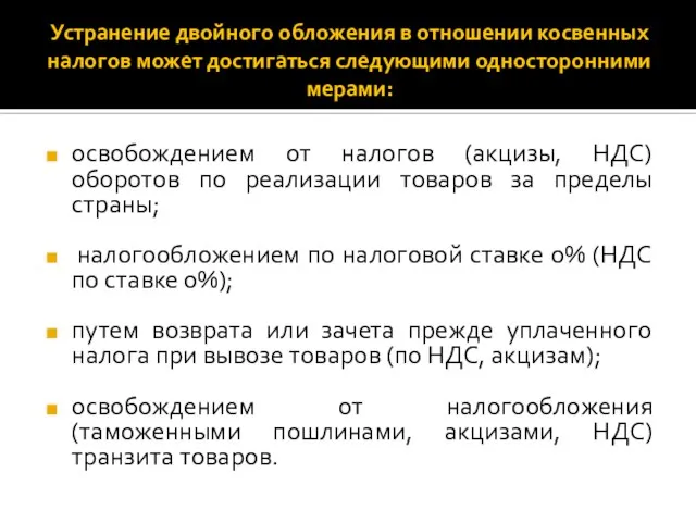 Устранение двойного обложения в отношении косвенных налогов может достигаться следующими односторонними