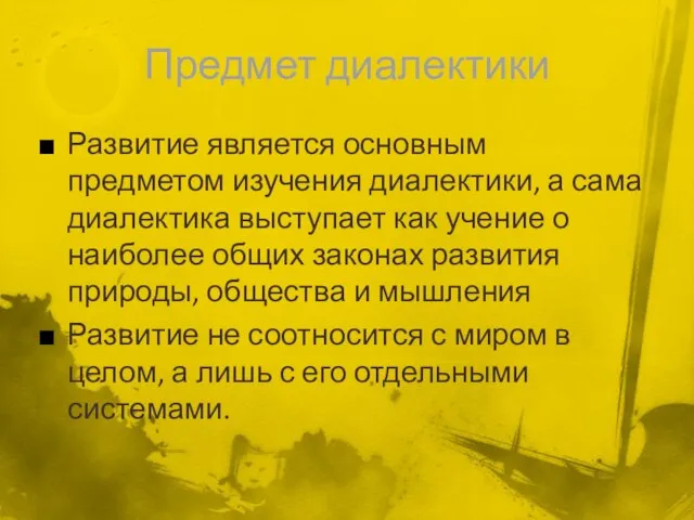 Предмет диалектики Развитие является основным предметом изучения диалектики, а сама диалектика