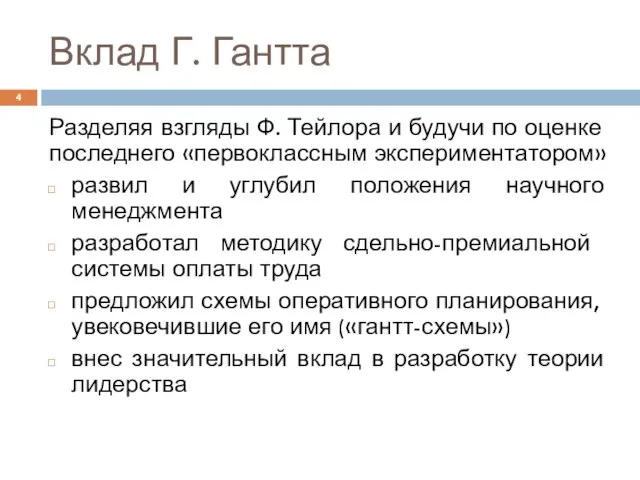 Вклад Г. Гантта Разделяя взгляды Ф. Тейлора и будучи по оценке