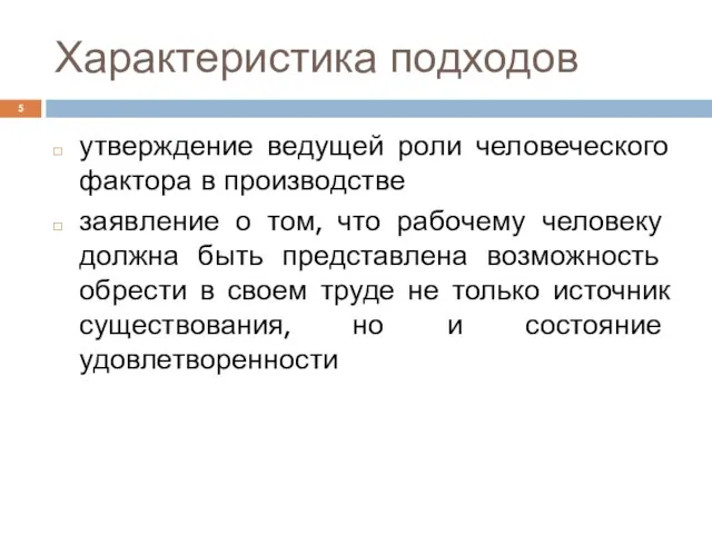 Характеристика подходов утверждение ведущей роли человеческого фактора в производстве заяв­ление о