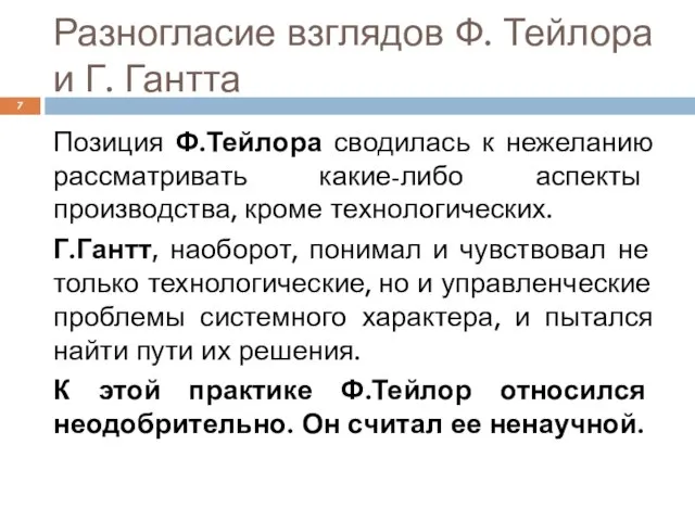 Разногласие взглядов Ф. Тейлора и Г. Гантта Позиция Ф.Тейлора сводилась к