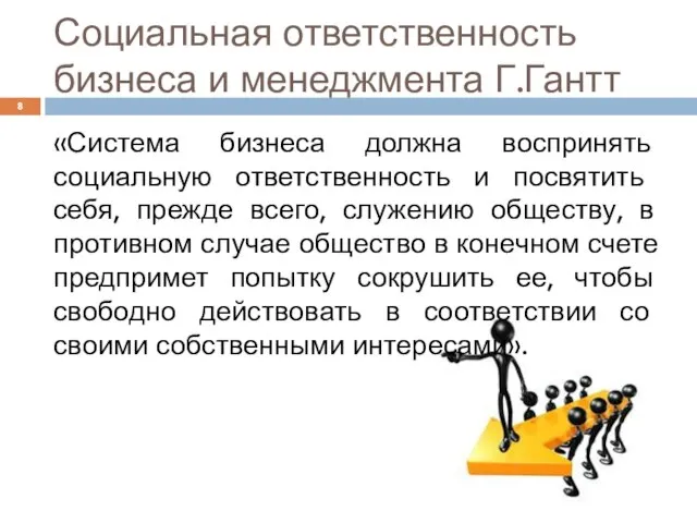 Социаль­ная ответственность бизнеса и менеджмента Г.Гантт «Сис­тема бизнеса должна воспринять социальную