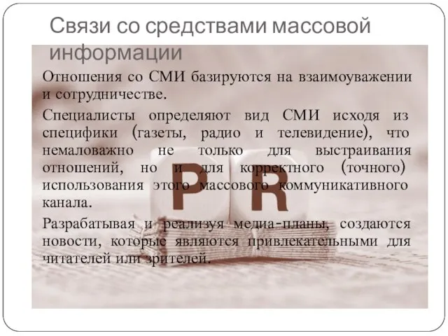 Связи со средствами массовой информации Отношения со СМИ базируются на взаимоуважении