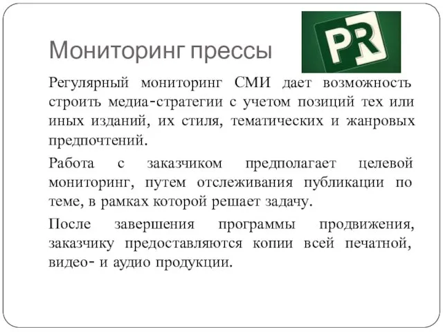 Мониторинг прессы Регулярный мониторинг СМИ дает возможность строить медиа-стратегии с учетом