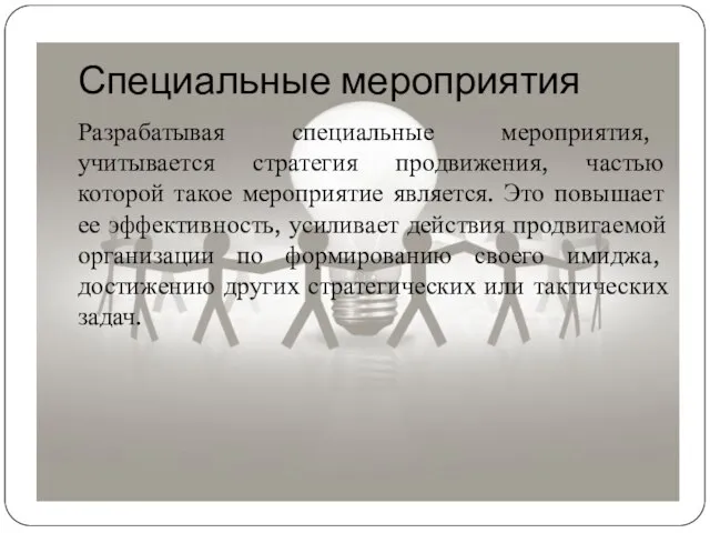 Специальные мероприятия Разрабатывая специальные мероприятия, учитывается стратегия продвижения, частью которой такое