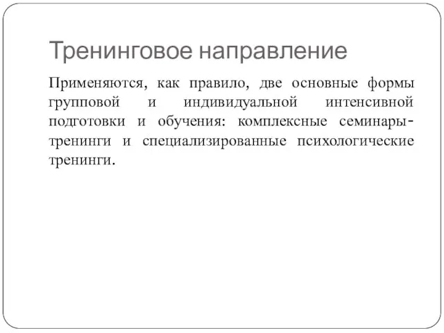 Тренинговое направление Применяются, как правило, две основные формы групповой и индивидуальной