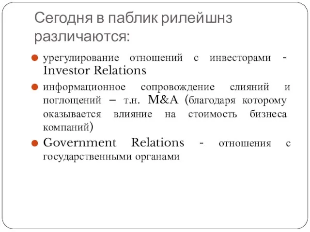 Сегодня в паблик рилейшнз различаются: урегулирование отношений с инвесторами - Investor