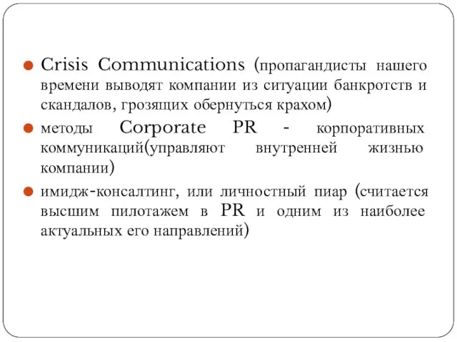 Crisis Communications (пропагандисты нашего времени выводят компании из ситуации банкротств и