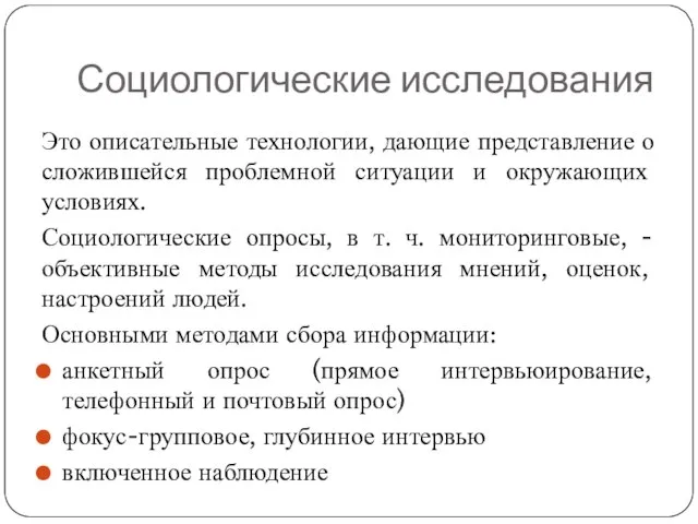 Социологические исследования Это описательные технологии, дающие представление о сложившейся проблемной ситуации