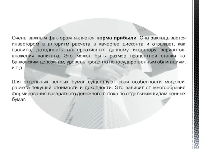 Очень важным фактором является норма прибыли. Она закладывается инвестором в алгоритм