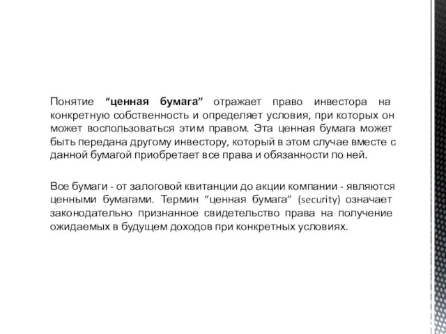 Понятие “ценная бумага” отражает право инвестора на конкретную собственность и определяет