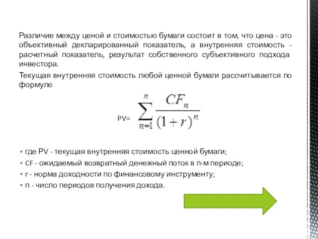 Различие между ценой и стоимостью бумаги состоит в том, что цена