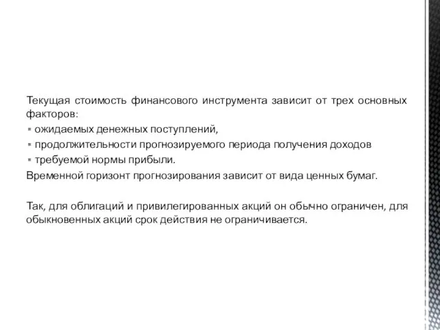 Текущая стоимость финансового инструмента зависит от трех основных факторов: ожидаемых денежных