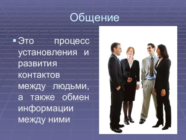 Общение Это процесс установления и развития контактов между людьми, а также обмен информации между ними