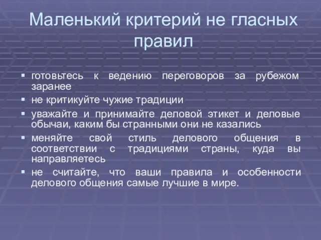 Маленький критерий не гласных правил готовьтесь к ведению переговоров за рубежом