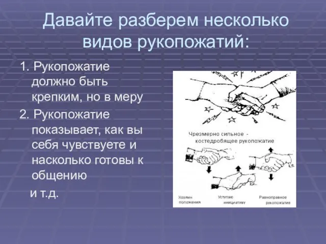 Давайте разберем несколько видов рукопожатий: 1. Рукопожатие должно быть крепким, но