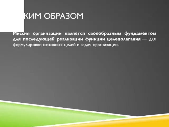 Таким образом Миссия организации является своеобразным фундаментом для последующей реализации функции