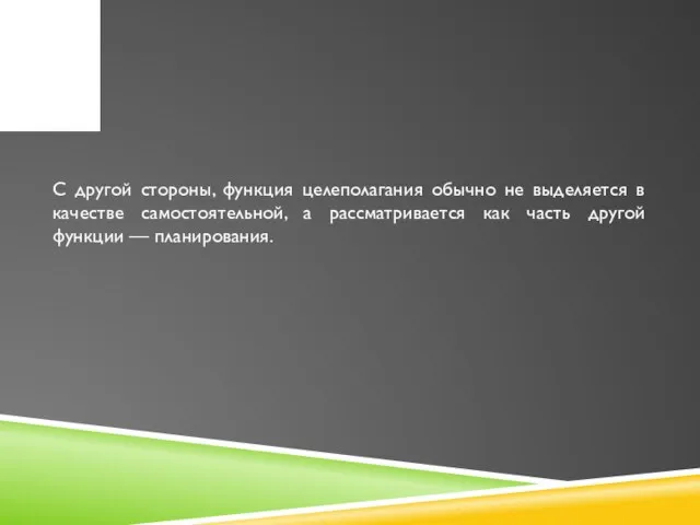 С другой стороны, функция целеполагания обычно не выделяется в качестве самостоятельной,