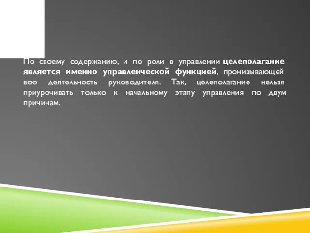 По своему содержанию, и по роли в управлении целеполагание является именно