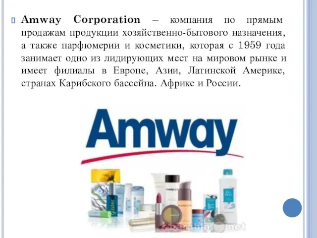 Amway Corporation – компания по прямым продажам продукции хозяйственно-бытового назначения, а