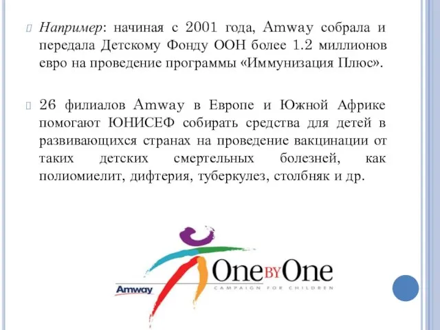 Например: начиная с 2001 года, Amway собрала и передала Детскому Фонду