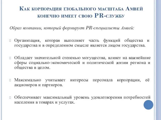 Как корпорация глобального масштаба Амвей конечно имеет свою PR-службу Образ компании,