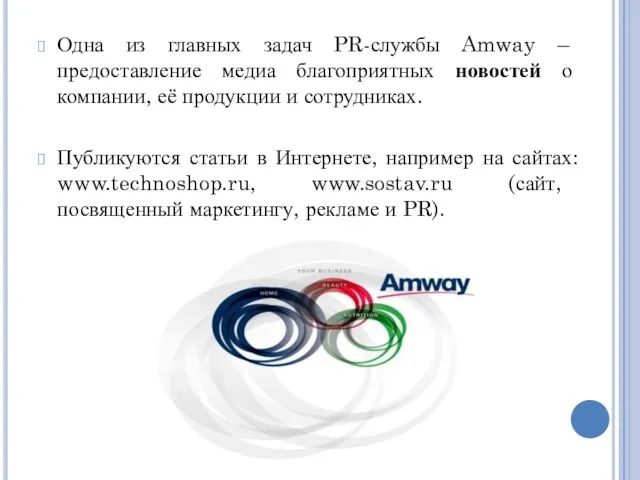Одна из главных задач PR-службы Amway – предоставление медиа благоприятных новостей