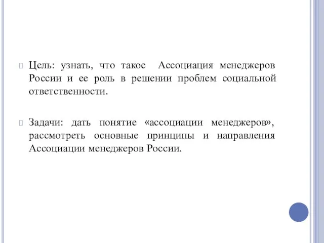 Цель: узнать, что такое Ассоциация менеджеров России и ее роль в