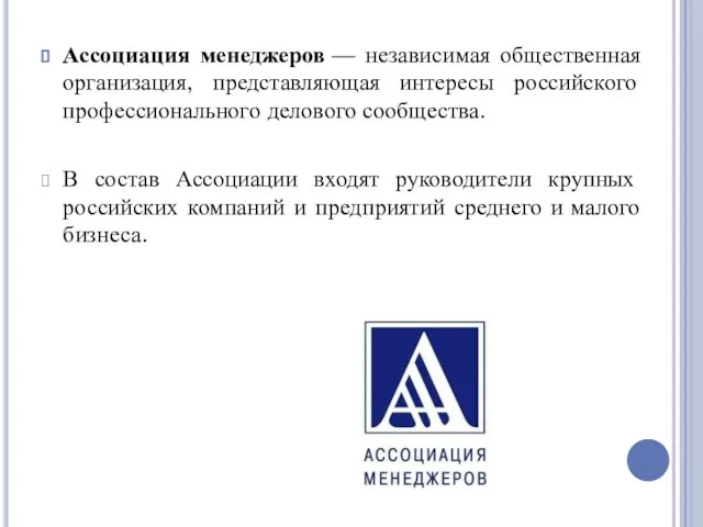 Ассоциация менеджеров — независимая общественная организация, представляющая интересы российского профессионального делового