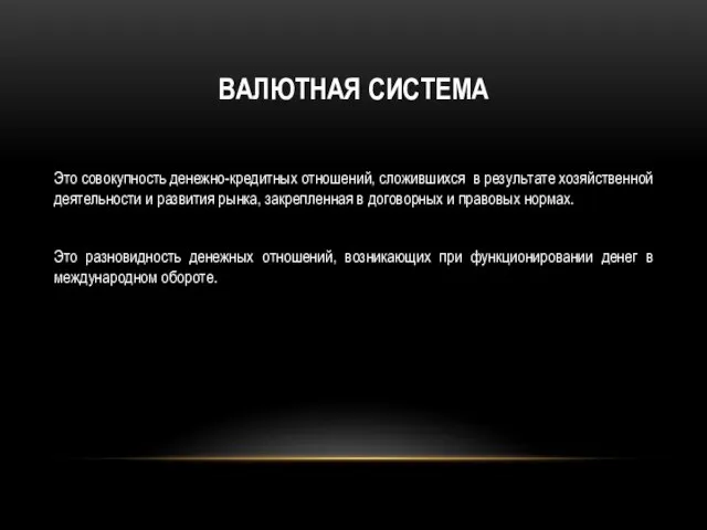 Валютная система Это совокупность денежно-кредитных отношений, сложившихся в результате хозяйственной деятельности