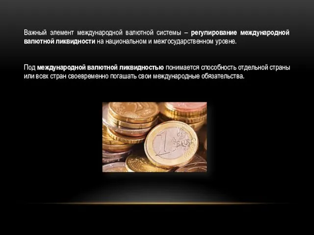 Важный элемент международной валютной системы – регулирование международной валютной ликвидности на