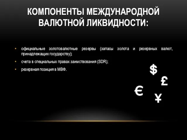 Компоненты международной валютной ликвидности: официальные золотовалютные резервы (запасы золота и резервных