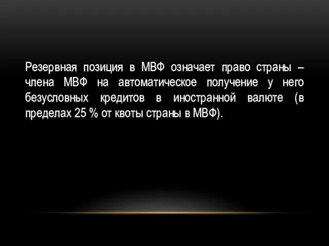 Резервная позиция в МВФ означает право страны – члена МВФ на