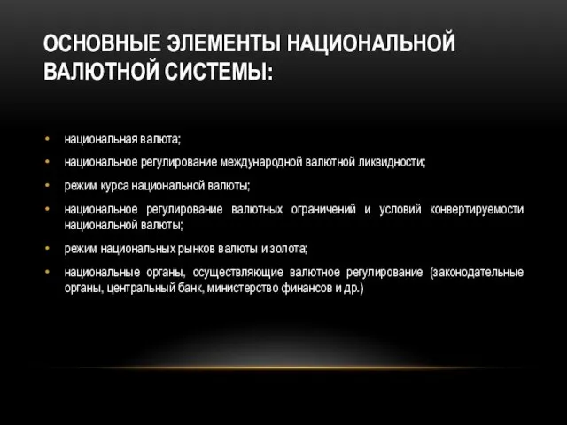 Основные элементы национальной валютной системы: национальная валюта; национальное регулирование международной валютной