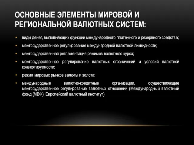 Основные элементы мировой и региональной валютных систем: виды денег, выполняющих функции