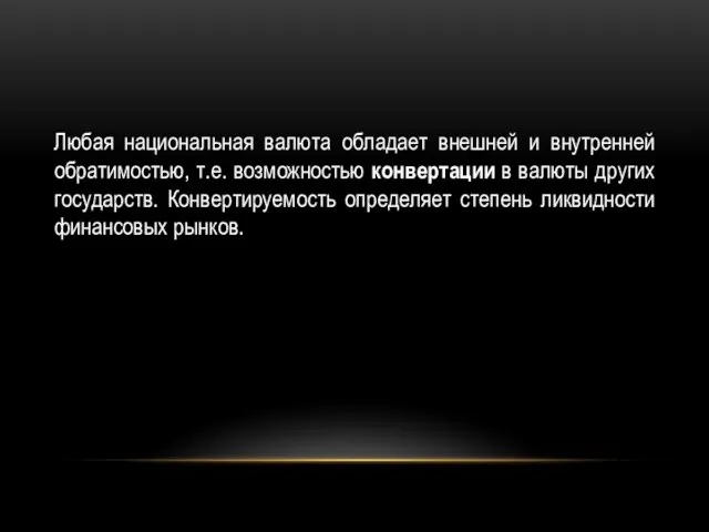 Любая национальная валюта обладает внешней и внутренней обратимостью, т.е. возможностью конвертации