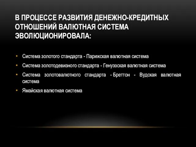 В процессе развития денежно-кредитных отношений валютная система эволюционировала: Система золотого стандарта