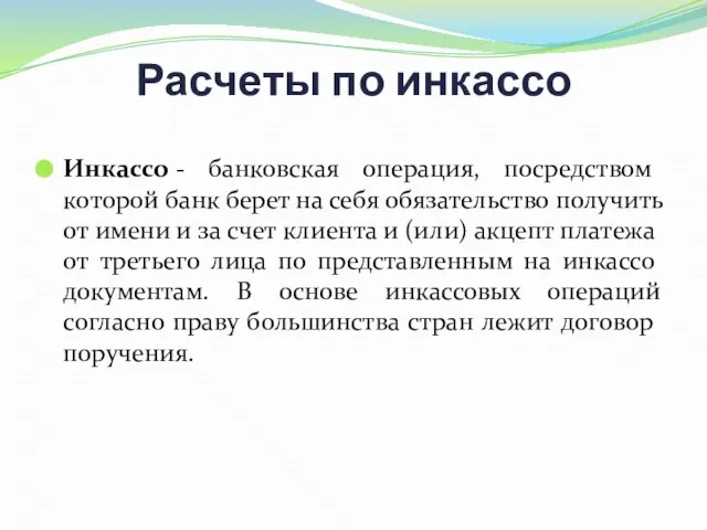 Расчеты по инкассо Инкассо - банковская операция, посредством которой банк берет