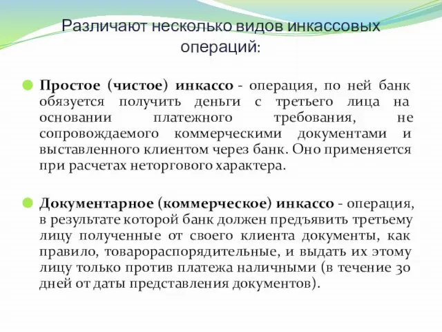 Различают несколько видов инкассовых операций: Простое (чистое) инкассо - операция, по