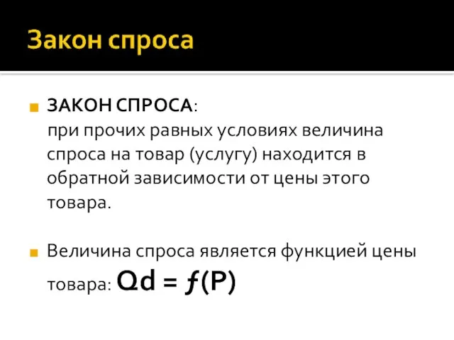 ЗАКОН СПРОСА: при прочих равных условиях величина спроса на товар (услугу)