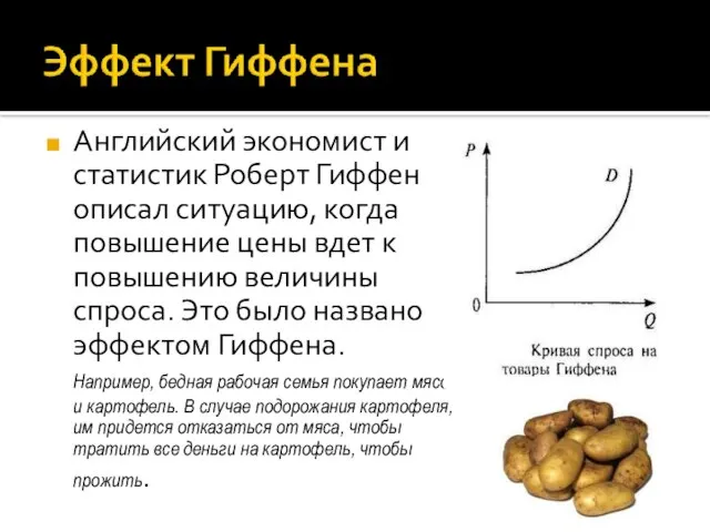 Английский экономист и статистик Роберт Гиффен описал ситуацию, когда повышение цены