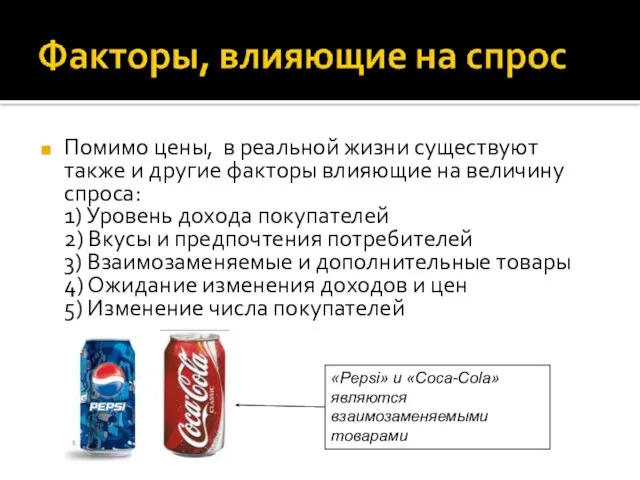 Помимо цены, в реальной жизни существуют также и другие факторы влияющие