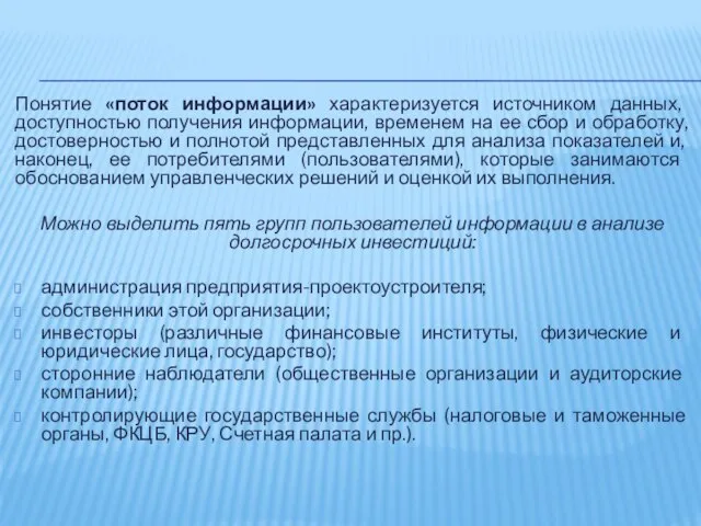 Понятие «поток информации» характеризуется источником данных, доступностью получения информации, временем на