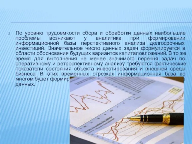 По уровню трудоемкости сбора и обработки данных наибольшие проблемы возникают у