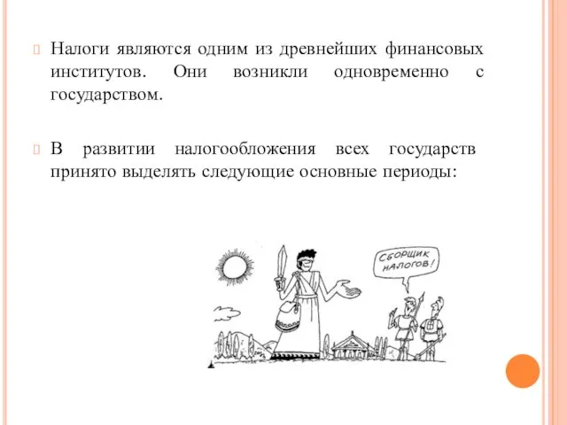 Налоги являются одним из древнейших финансовых институтов. Они возникли одновременно с