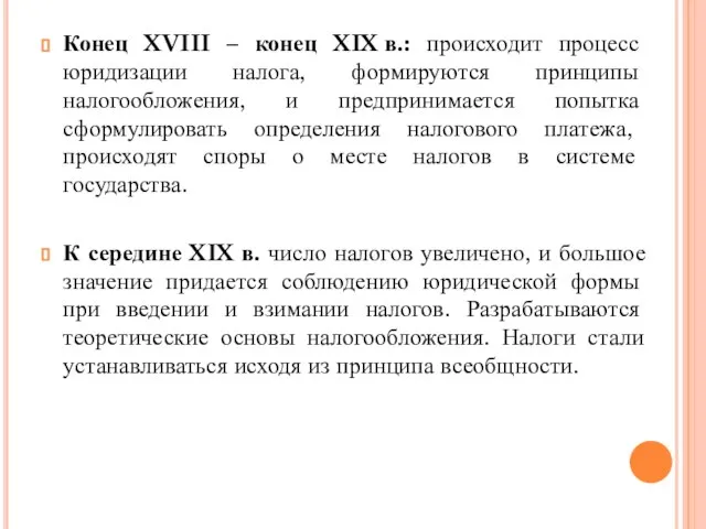 Конец XVIII – конец XIX в.: происходит процесс юридизации налога, формируются