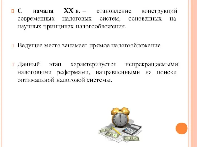 С начала XX в. – становление конструкций современных налоговых систем, основанных