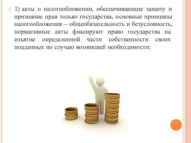 1) акты о налогообложении, обеспечивающие защиту и признание прав только государства,