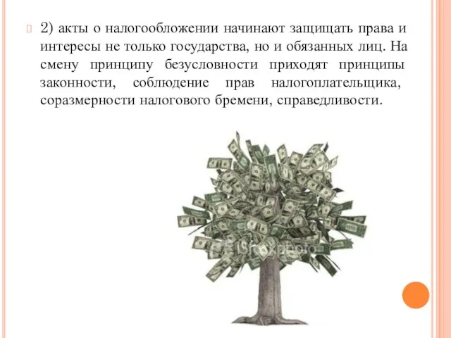 2) акты о налогообложении начинают защищать права и интересы не только